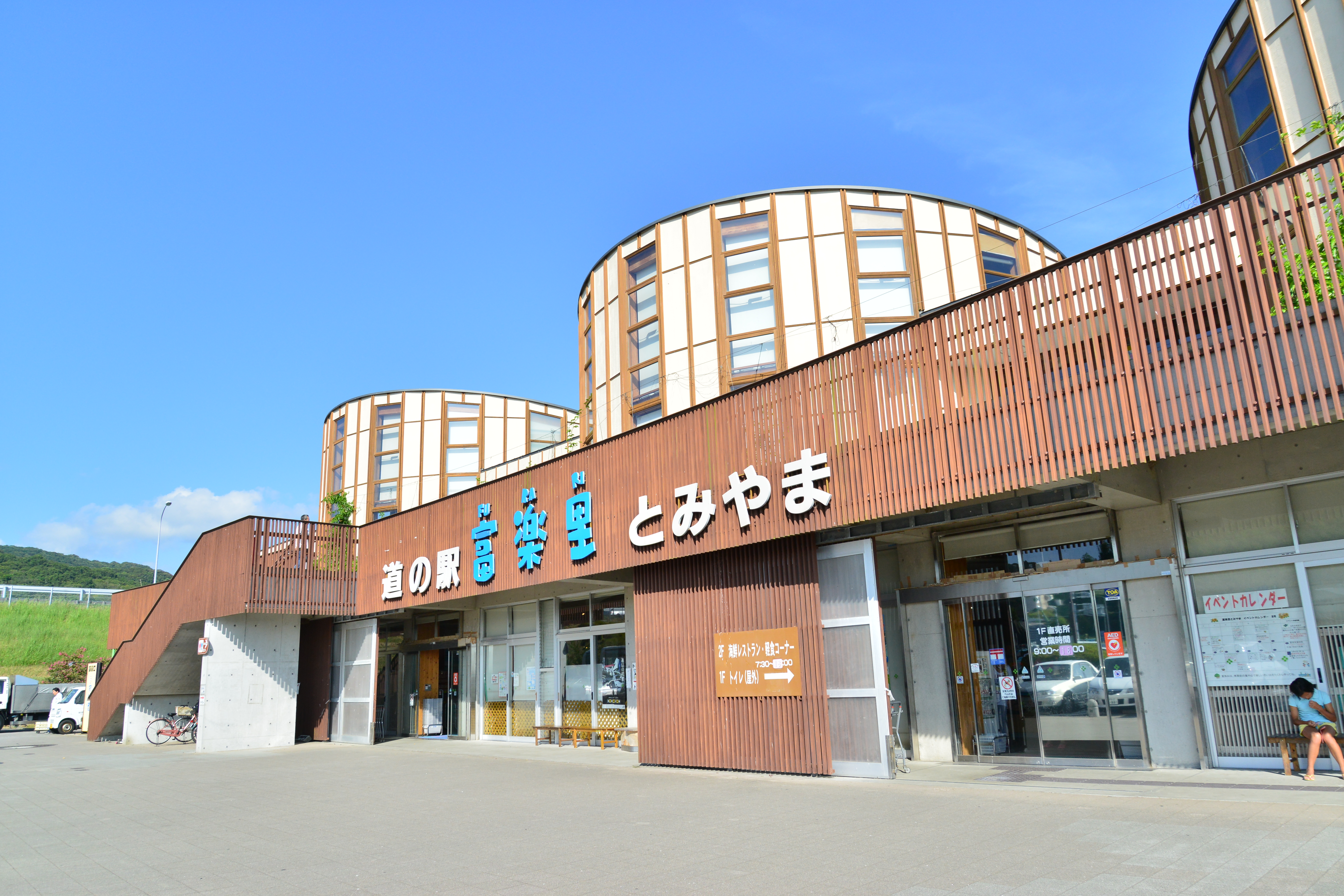 道 の 駅 富 楽 里 と みやま