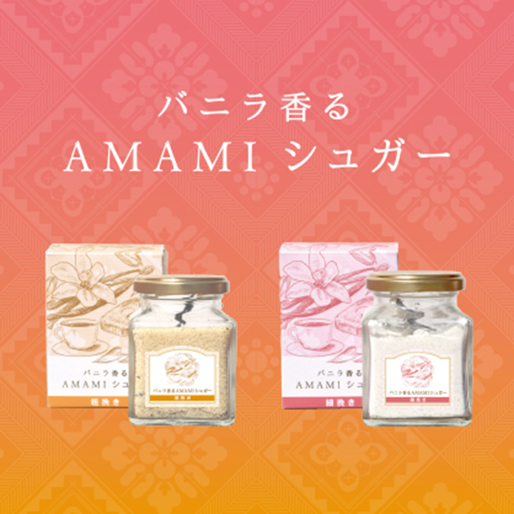 バニラ香るAMAMIシュガー 島の幸々 | よろずを継ぐもの｜継ぐべきもの