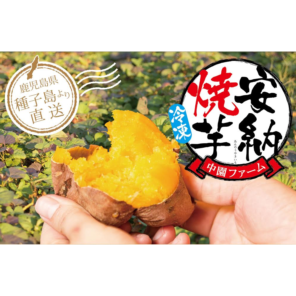 種子島産 熟成安納いも（冷凍焼き芋） 島の幸々 | よろずを継ぐ