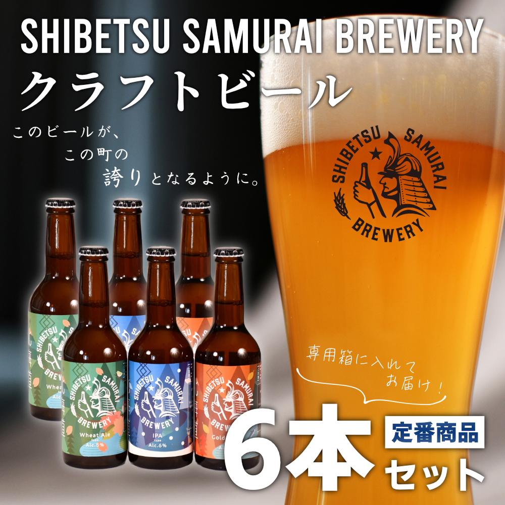 士別サムライブルワリー定番商品6本セット 道のえきから | よろずを