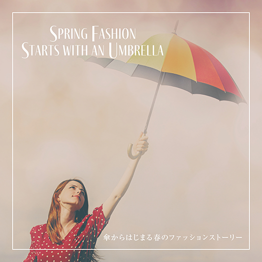 傘からはじまる春のファッションストーリー