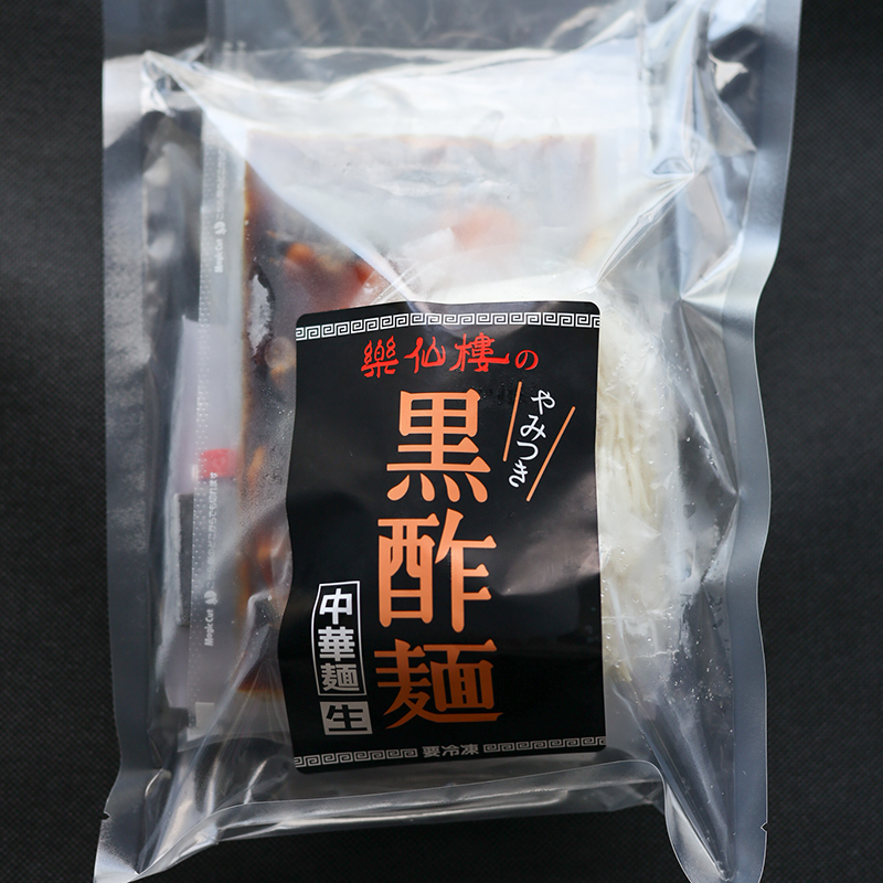 黒酢麺